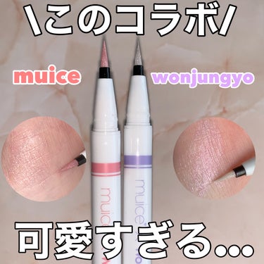 muice うるみリキッドライナーのクチコミ「muice×wonjungyoコラボライナー
✂ーーーーーーーーーーーーーーーーーーーー
mu.....」（1枚目）