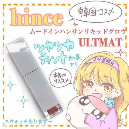 ムードインハンサーリキッドグロウ/hince/口紅を使ったクチコミ(1枚目)