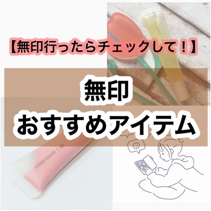 リップエッセンス/無印良品/リップ美容液を使ったクチコミ(1枚目)