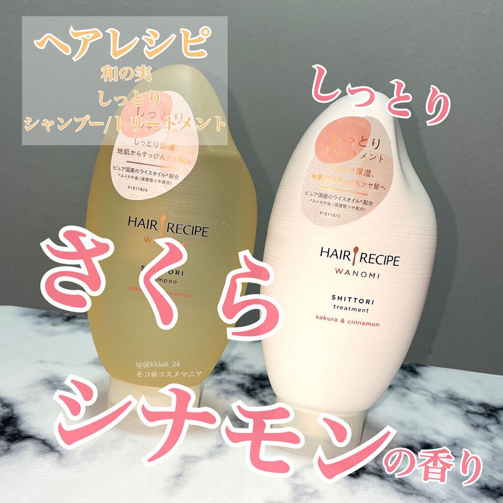 しっとり シャンプー/トリートメント/WANOMI/シャンプー・コンディショナーを使ったクチコミ(1枚目)