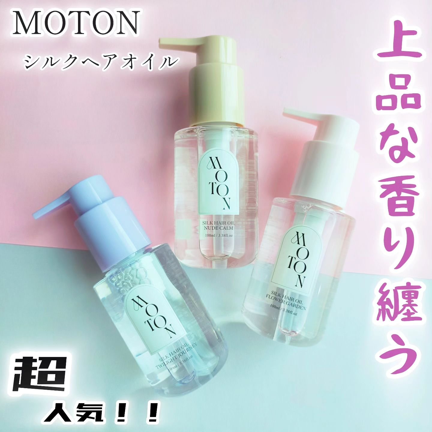 MOTON シルクヘアオイル フラワーガーデン/MOTON/ヘアオイルを使ったクチコミ（1枚目）