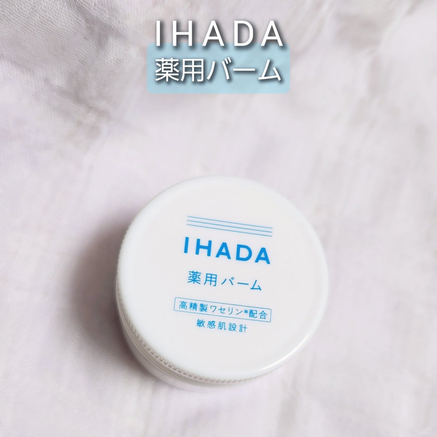 イハダ 薬用バーム【医薬部外品】/IHADA/フェイスバームを使ったクチコミ(1枚目)