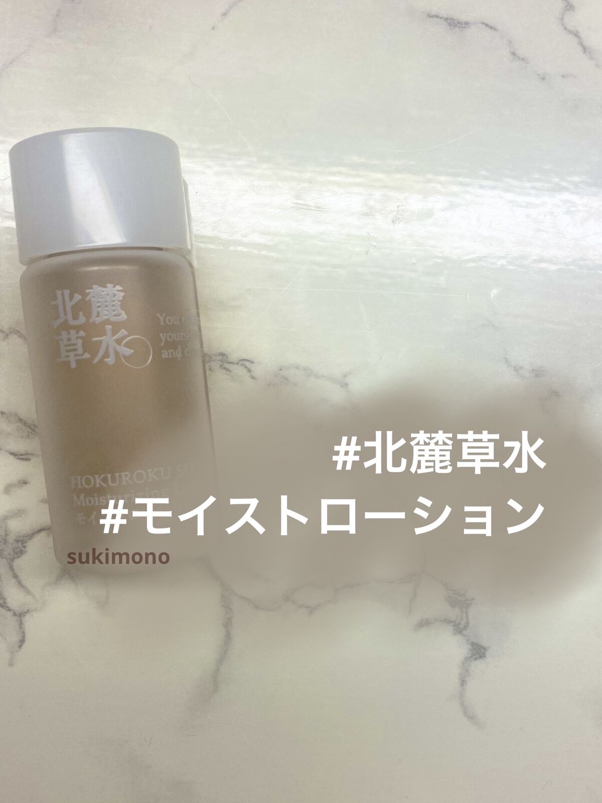 モイストローション｜北麓草水の口コミ - 朝の化粧水としてリピート