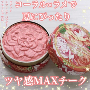 ✽.｡.:*・ﾟコーラル×ラメで夏にぴったり！ツヤ感MAXチーク✽.｡.:*・ﾟ 

観覧ありがとうございます！

ラデュレ　シマリング パウダー ブラッシュ 103です。

ラデュレの2021 SUM