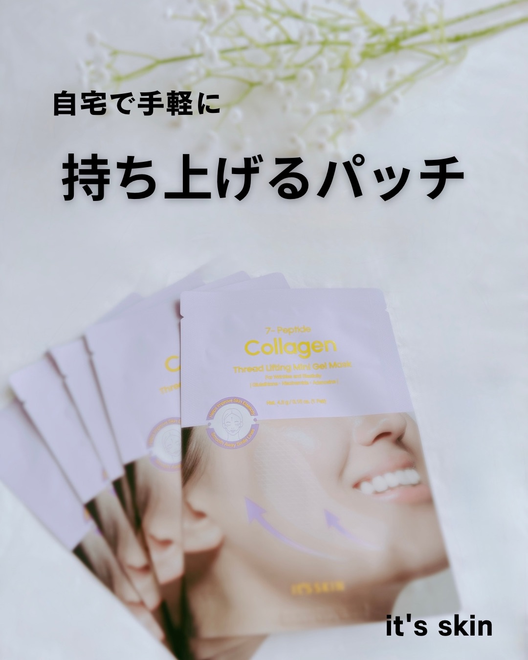 7-ペプチド コラーゲン 糸リフト ミニ ジェルマスク/It's skin/シートマスク・パックを使ったクチコミ（1枚目）