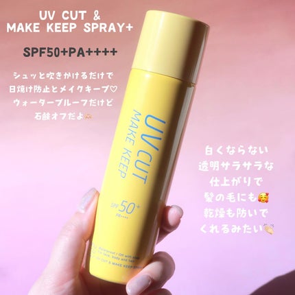 UVカット&メイクキープスプレー+ /shushupa!/日焼け止めミスト・スプレーを使ったクチコミ(2枚目)