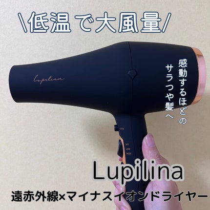 遠赤外線×マイナスイオンドライヤー/ルピリーナ/ドライヤーを使ったクチコミ(1枚目)