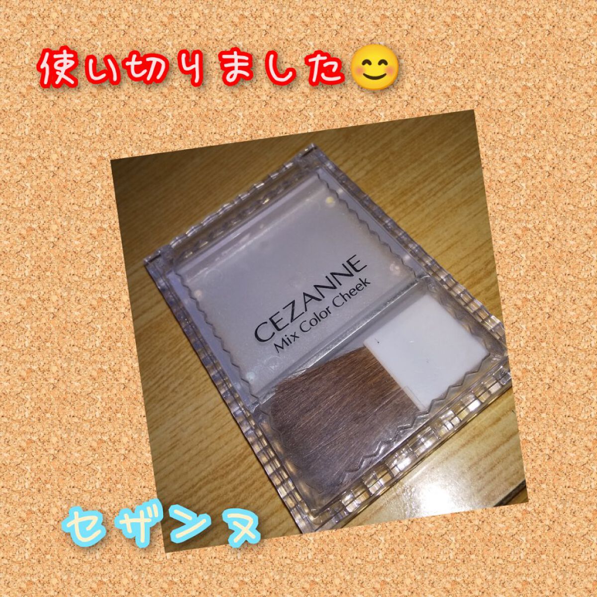 ミックスカラーチーク/CEZANNE/パウダーチークを使ったクチコミ（1枚目）