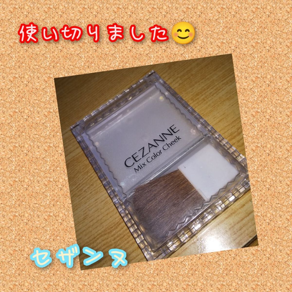 ミックスカラーチーク/CEZANNE/パウダーチークを使ったクチコミ(1枚目)