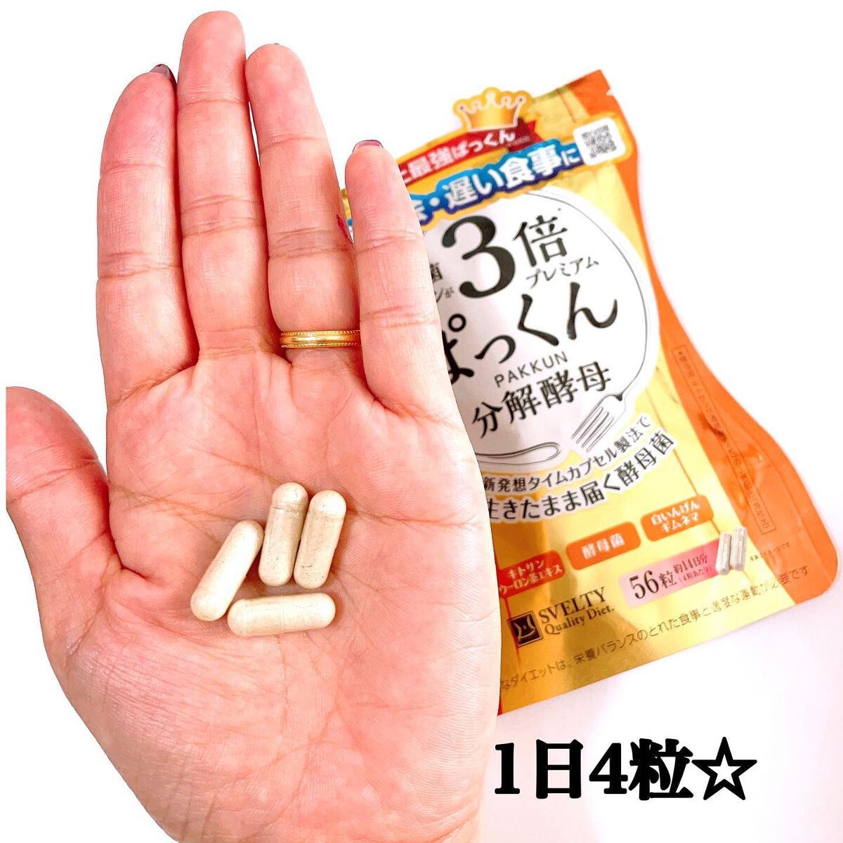 3倍ぱっくん分解酵母プレミアム/スベルティ/ボディサプリメントを使ったクチコミ(2枚目)