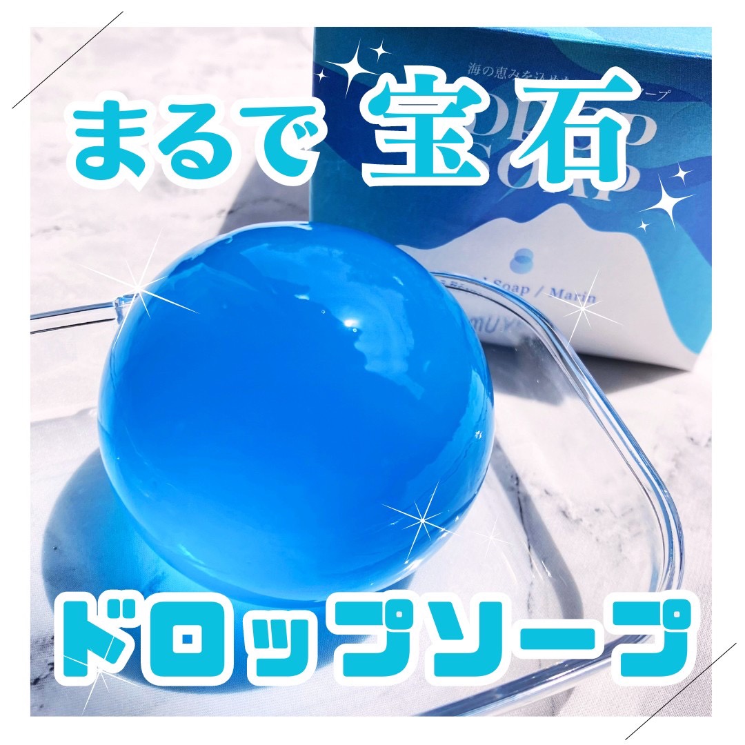 リムヴェール ドロップソープ（マリン）/リムサプライ/洗顔石鹸を使ったクチコミ（1枚目）