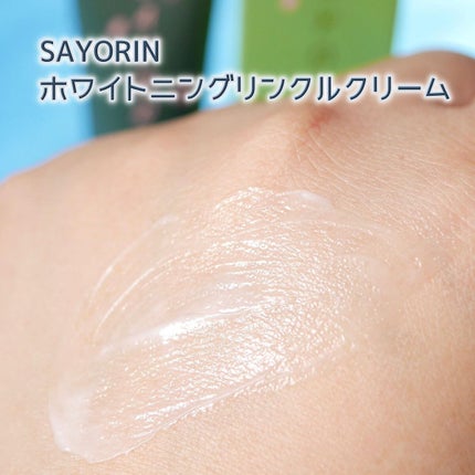 SAYORINホワイトニングリンクルクリーム/Winnow/フェイスクリームを使ったクチコミ(5枚目)