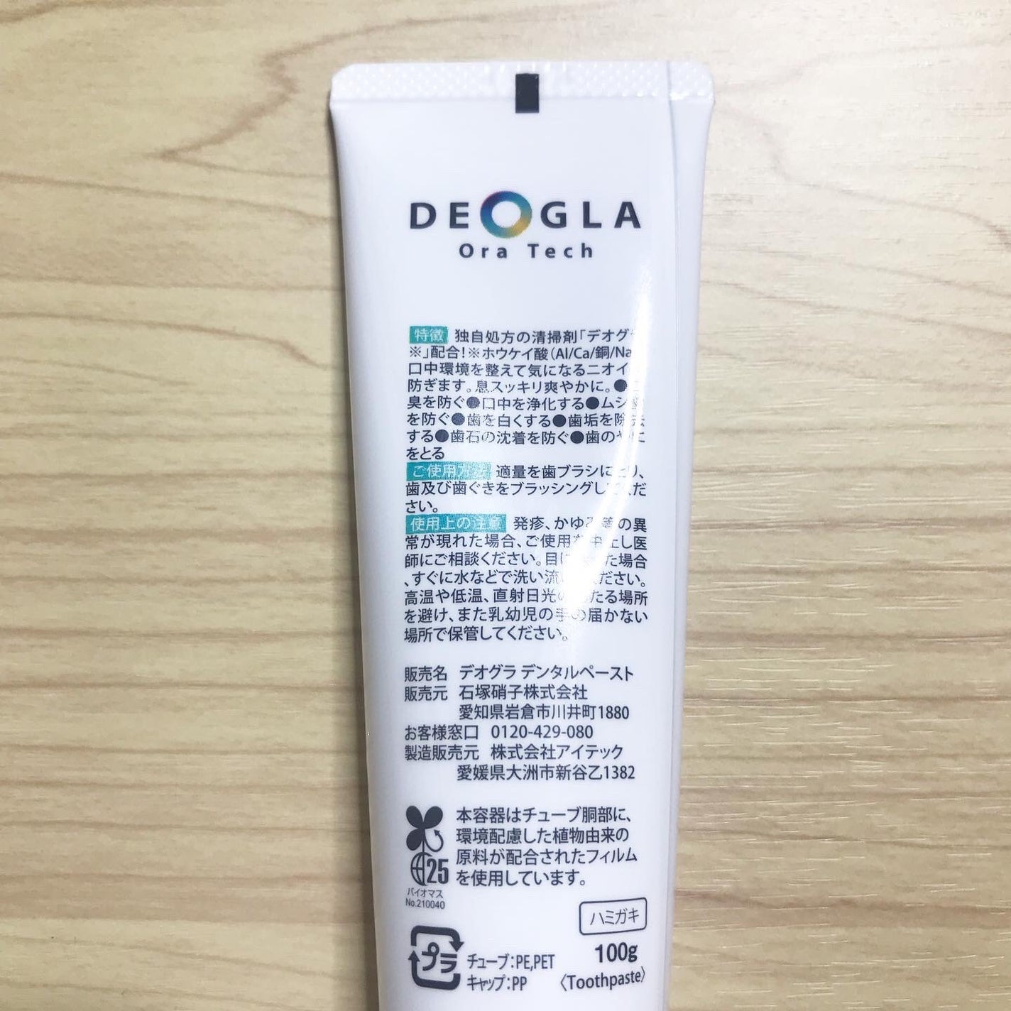 デオグラオーラテック オリジナル/DEOGLA/歯磨き粉を使ったクチコミ(3枚目)