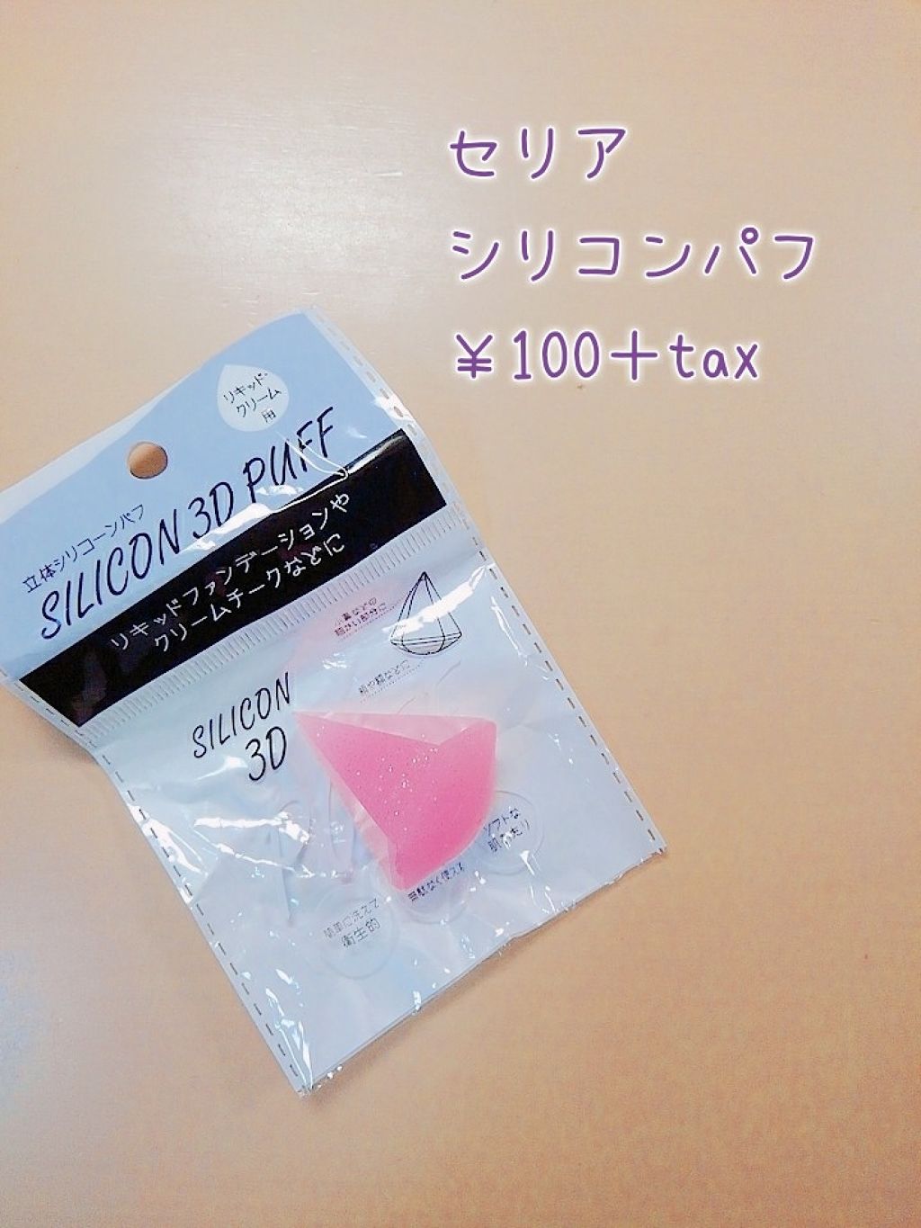 シリコンパフ/セリア/パフ・スポンジを使ったクチコミ(1枚目)