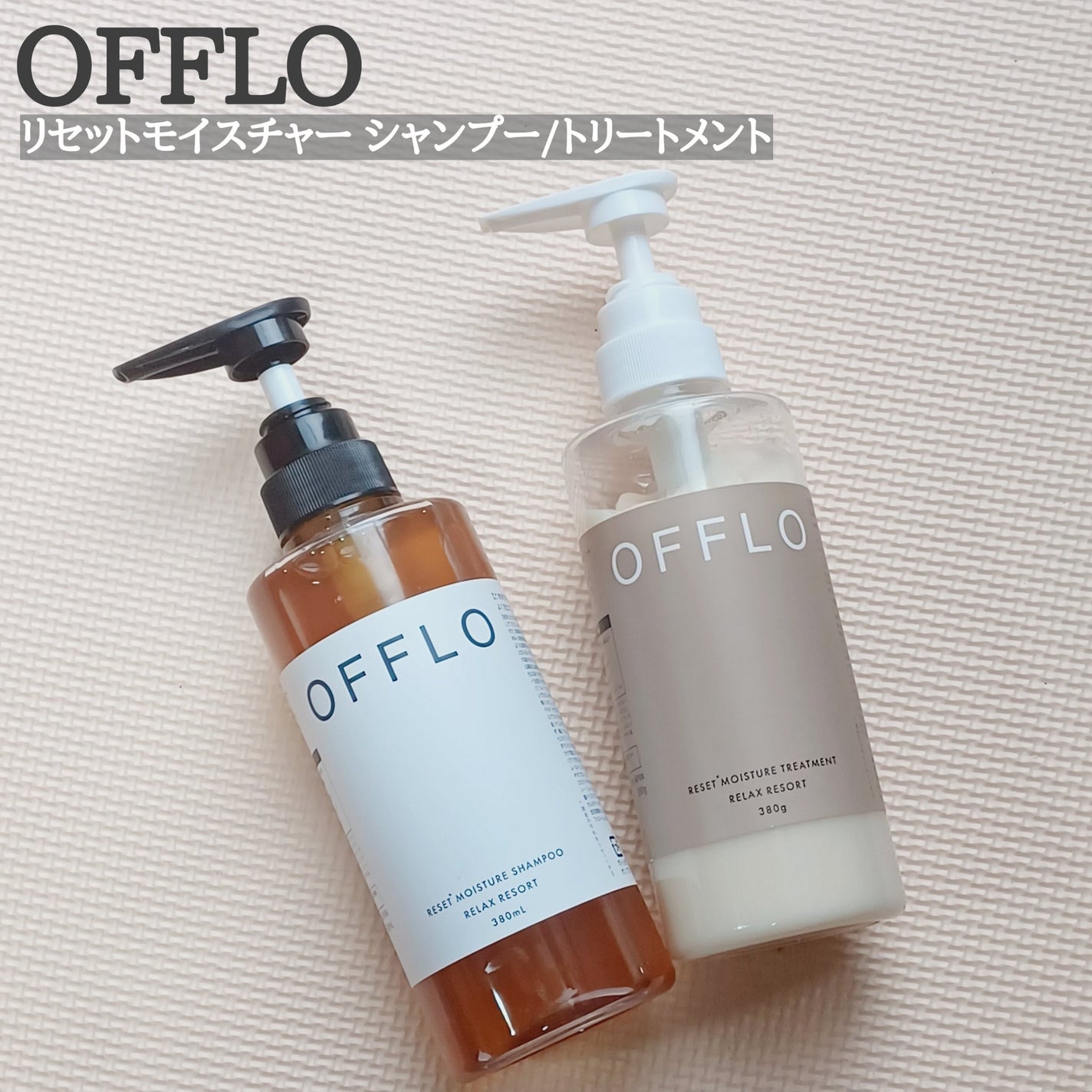 OFFLO リセット モイスチャー シャンプー/トリートメント/OFFLO/市販シャンプーを使ったクチコミ(1枚目)