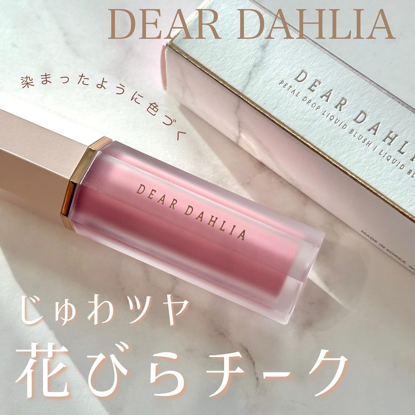ペタルドロップリキッドブラッシャー タフィー(TAFFY)/DEAR DAHLIA/リキッドチークを使ったクチコミ（1枚目）
