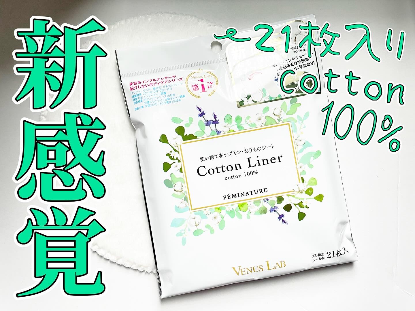 フェミナチュールコットンライナー/ヴィーナスラボ/おりものシートを使ったクチコミ（1枚目）