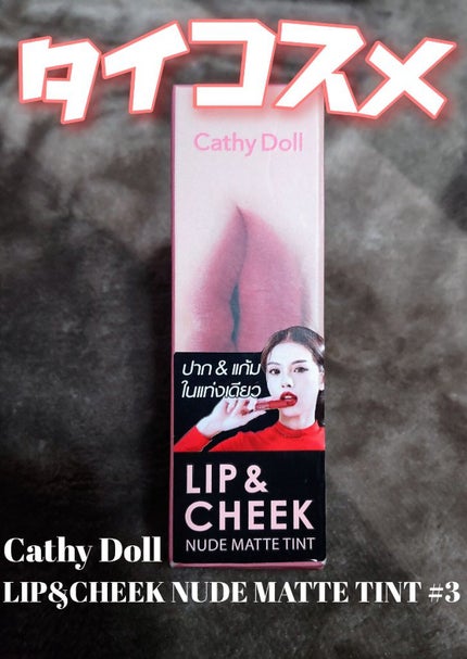 リップアンドチーク ヌードマットティント/CathyDoll/リップティントを使ったクチコミ(1枚目)