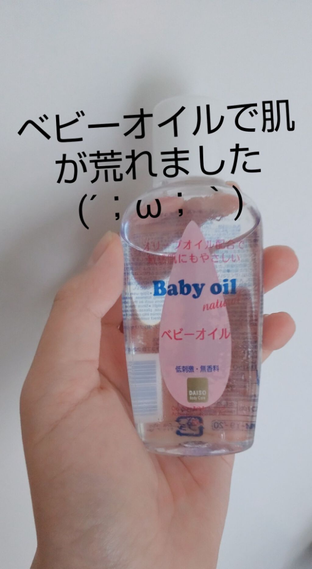 ベビーオイル ナチュラル/DAISO/ボディオイルを使ったクチコミ(1枚目)
