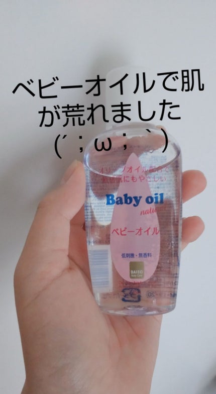 ベビーオイル ナチュラル/DAISO/ボディオイルを使ったクチコミ(1枚目)