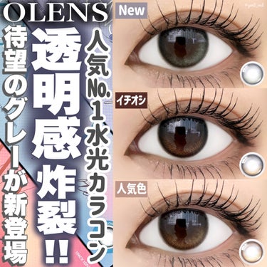 ＼シリーズNo.1の透明感レンズ🩶🩵／

韓国でも日本でも大人気の
水光カラコン「OLENS Glowy」に、
ついに待望のグレーカラーが新登場👏✨
今回は全色レビューもご一緒にお届けです🎶



💟O