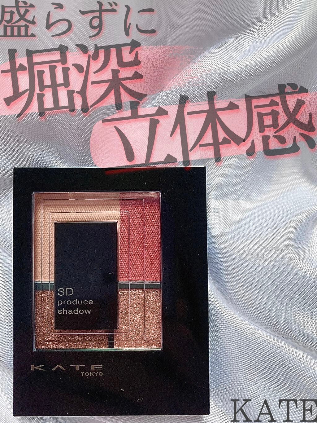 3Dプロデュースシャドウ/KATE/アイシャドウパレットを使ったクチコミ(1枚目)