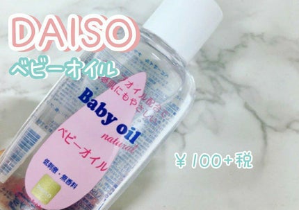 ベビーオイル ナチュラル/DAISO/ボディオイルを使ったクチコミ(2枚目)
