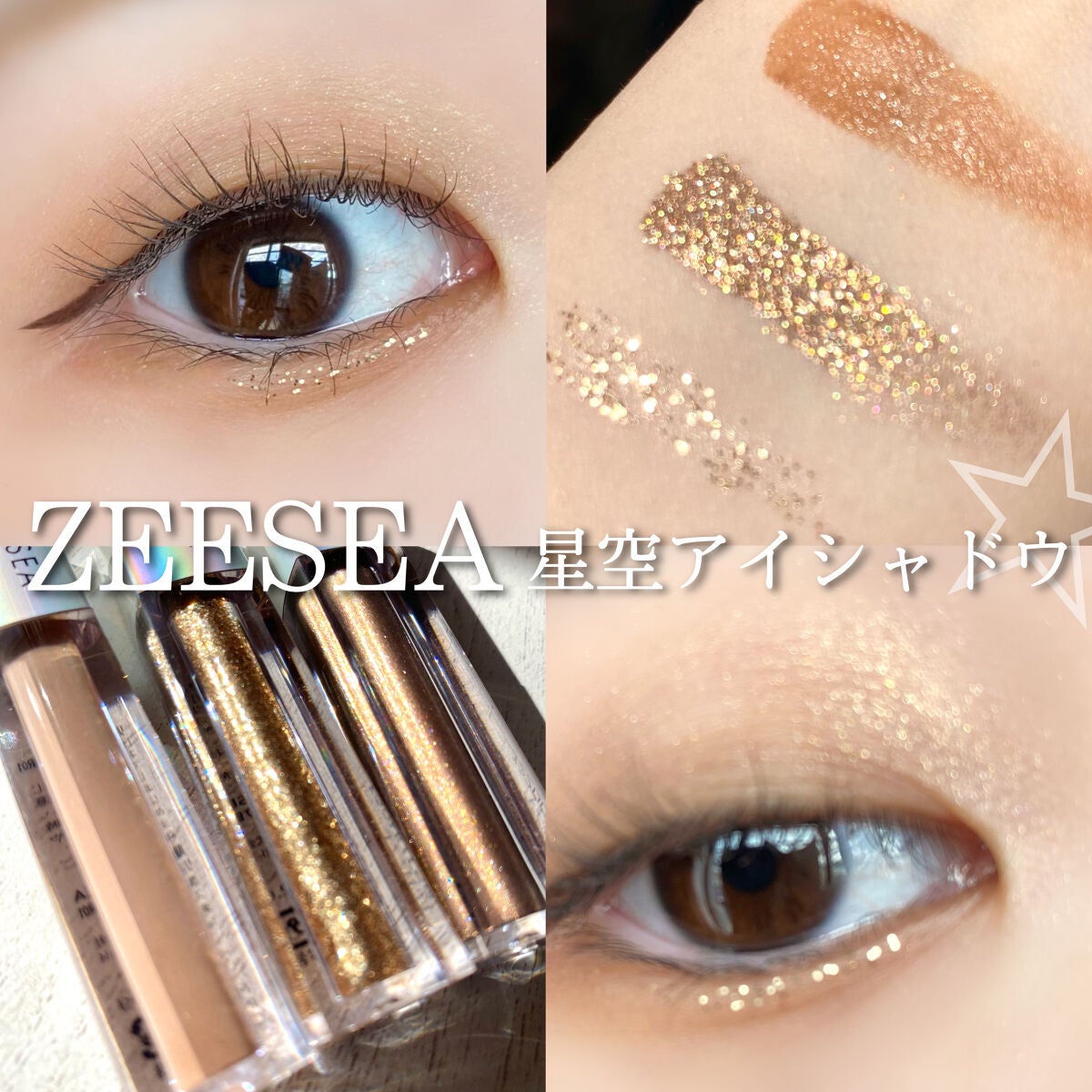 ダイヤモンドシリーズ 星空リキッドアイシャドウ/ZEESEA/リキッドアイシャドウを使ったクチコミ(1枚目)