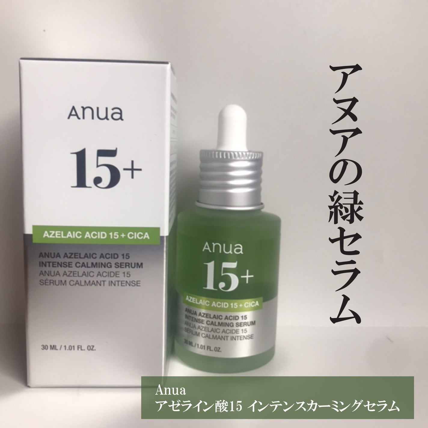 アゼライン酸15 インテンスカーミングセラム/Anua/美容液を使ったクチコミ(1枚目)