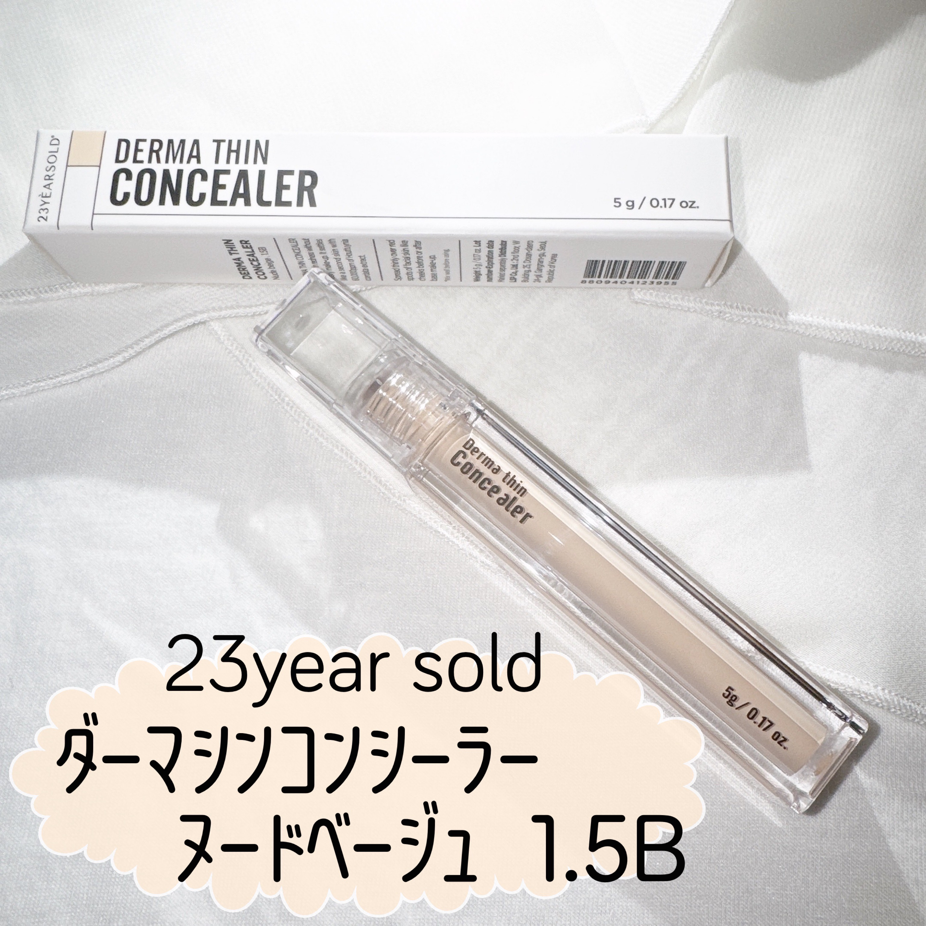 ダーマシンコンシーラー/23years old/リキッドコンシーラーを使ったクチコミ（1枚目）