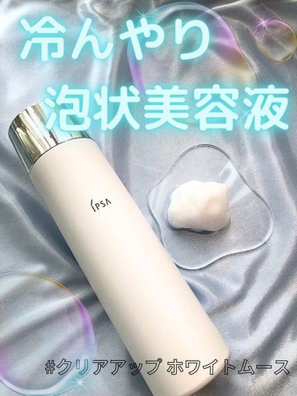 クリアアップ ホワイトムース/IPSA/美容液を使ったクチコミ(1枚目)