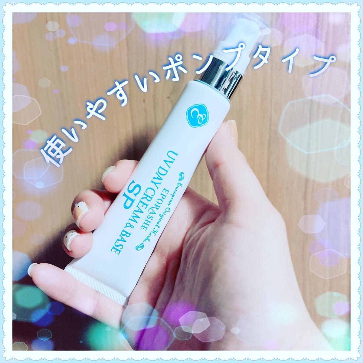 UVデイクリーム＆ベースSP/EPORASHE/日焼け止めクリームを使ったクチコミ（1枚目）