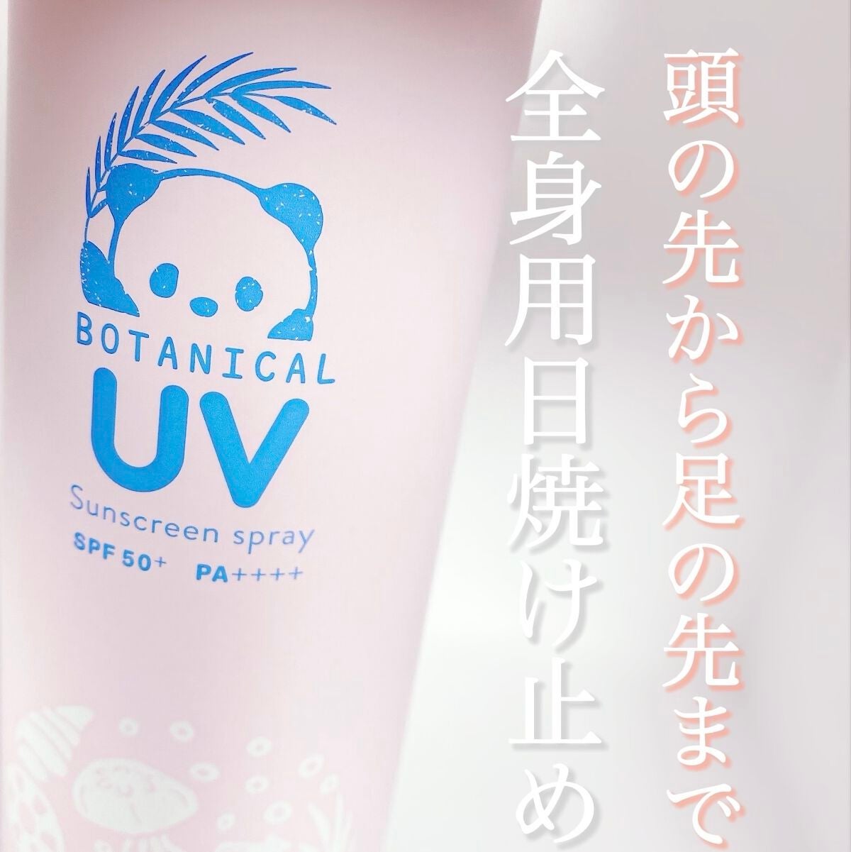 ビューテロンド Withfam UVスプレー ボタニカルフローラルの香り/ビューテロンド/日焼け止めミスト・スプレーを使ったクチコミ(1枚目)