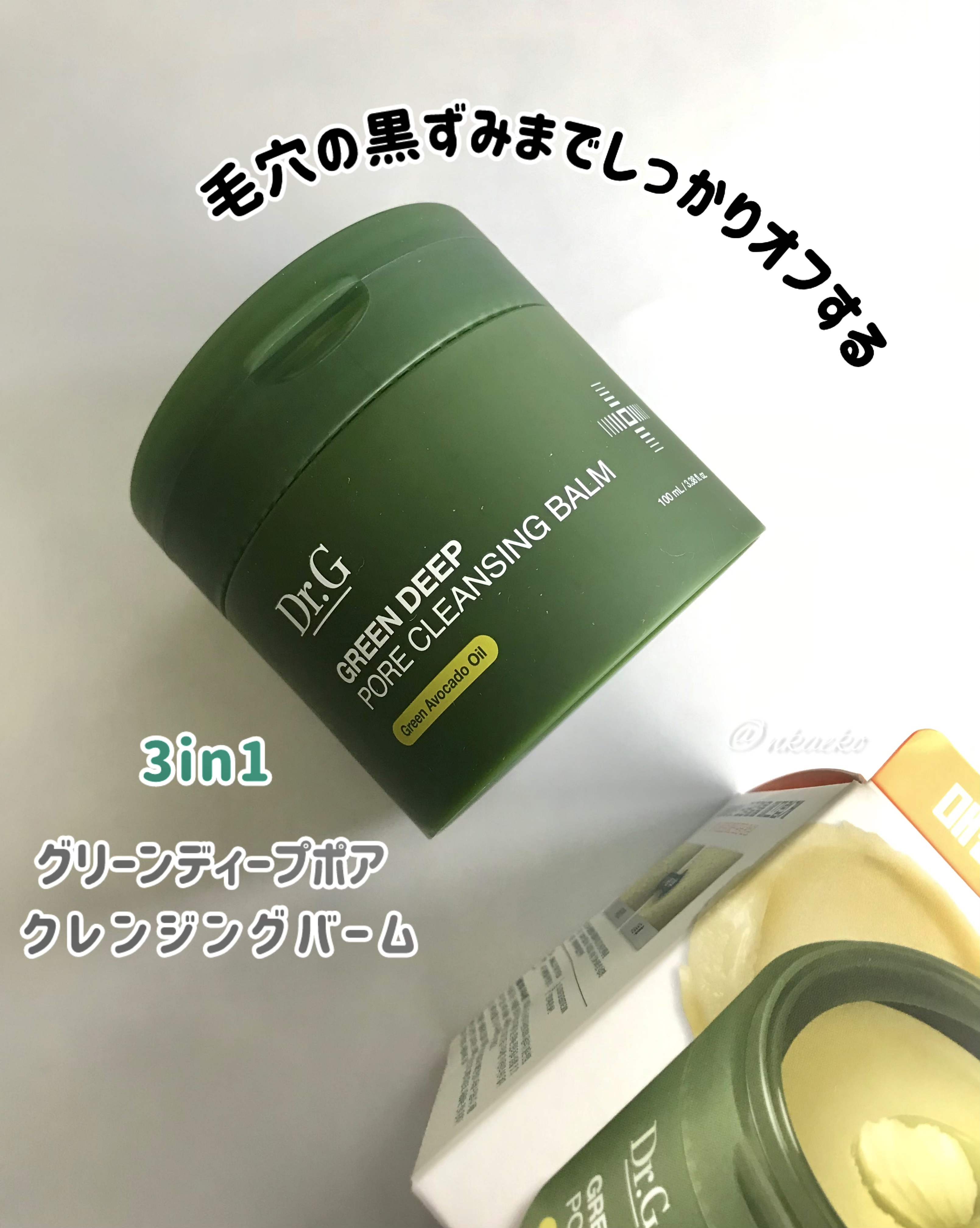 グリーンディープポアクレンジングバーム/Dr.G/クレンジングバームを使ったクチコミ（1枚目）