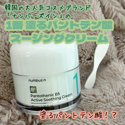 1番 塗るパントテン酸スージングクリーム/numbuzin/フェイスクリームを使ったクチコミ(1枚目)