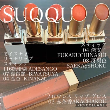 バイブラント リッチ リップスティック 08 冴褐色 -SAEKASSHOKU/SUQQU/口紅を使ったクチコミ（1枚目）