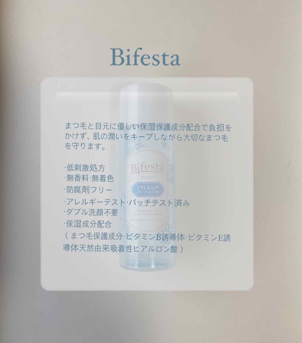 ミセラーアイメイクアップリムーバー/ビフェスタ/ポイントメイクリムーバーを使ったクチコミ(2枚目)