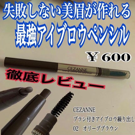 ブラシ付きアイブロウ繰り出し/CEZANNE/アイブロウペンシルを使ったクチコミ(1枚目)