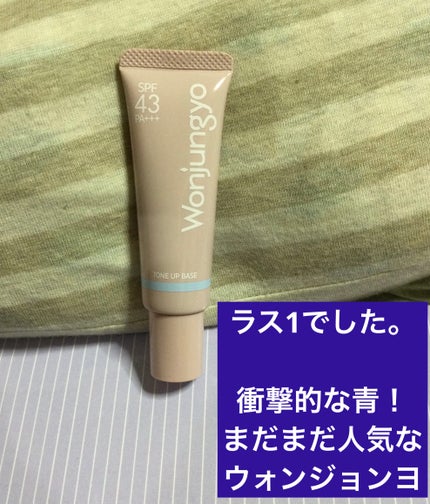 ウォンジョンヨ トーンアップベース NA/Wonjungyo/化粧下地を使ったクチコミ(1枚目)