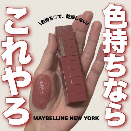 SPステイ ヴィニルインク/MAYBELLINE NEW YORK/口紅を使ったクチコミ(1枚目)