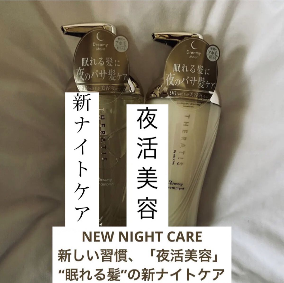 THERATIS
ドリーミー モイスト シャンプー/ヘアトリートメント

NEW NIGHT CARE
新しい習慣、「夜活美容」
“眠れる髪”の新ナイトケア

i.
NIGHT CARE
夜活美容で髪健やかに
ii.
NANO CARE
夜