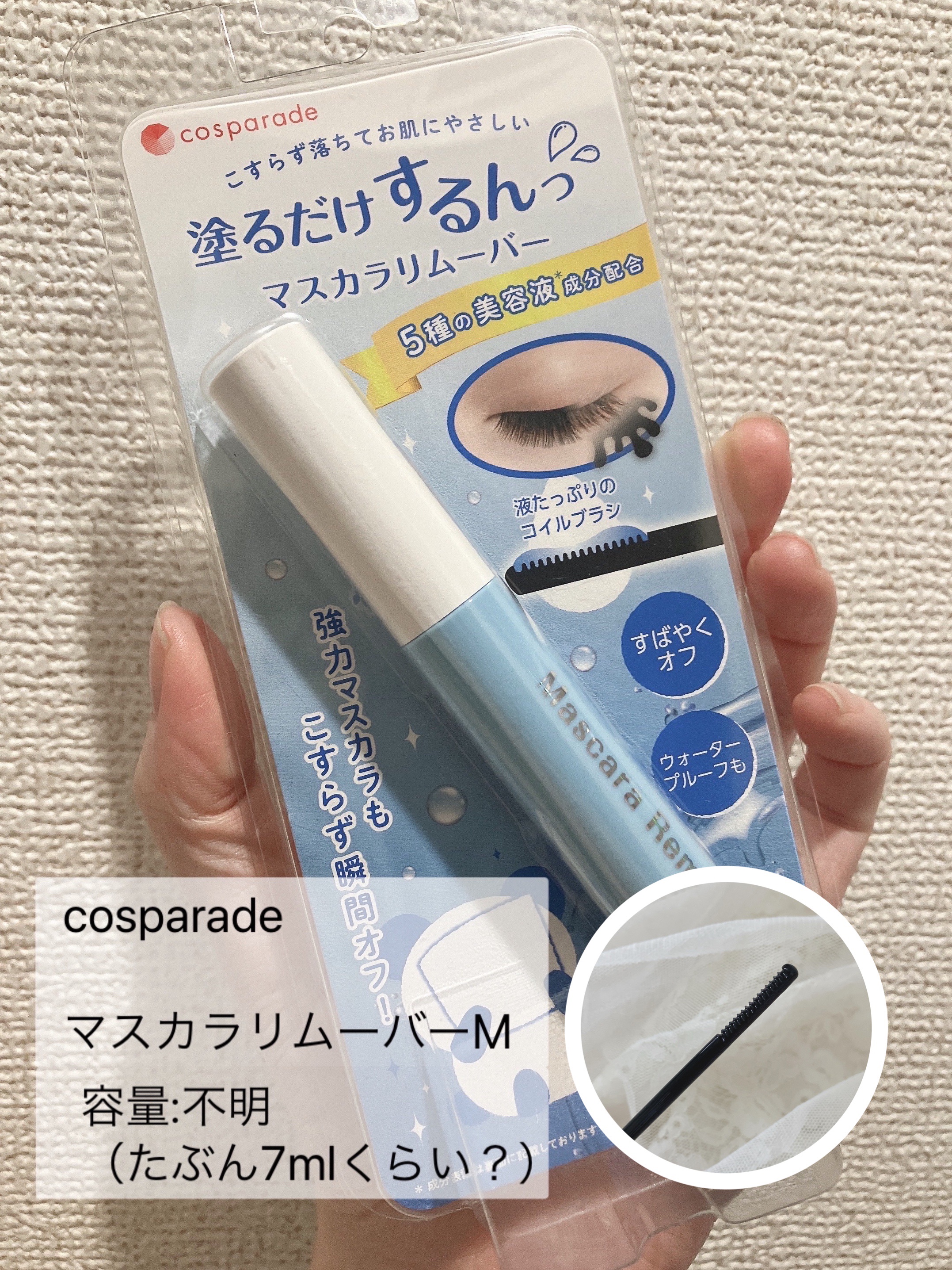 マスカラリムーバーM/cosparade/ポイントメイクリムーバーを使ったクチコミ（2枚目）