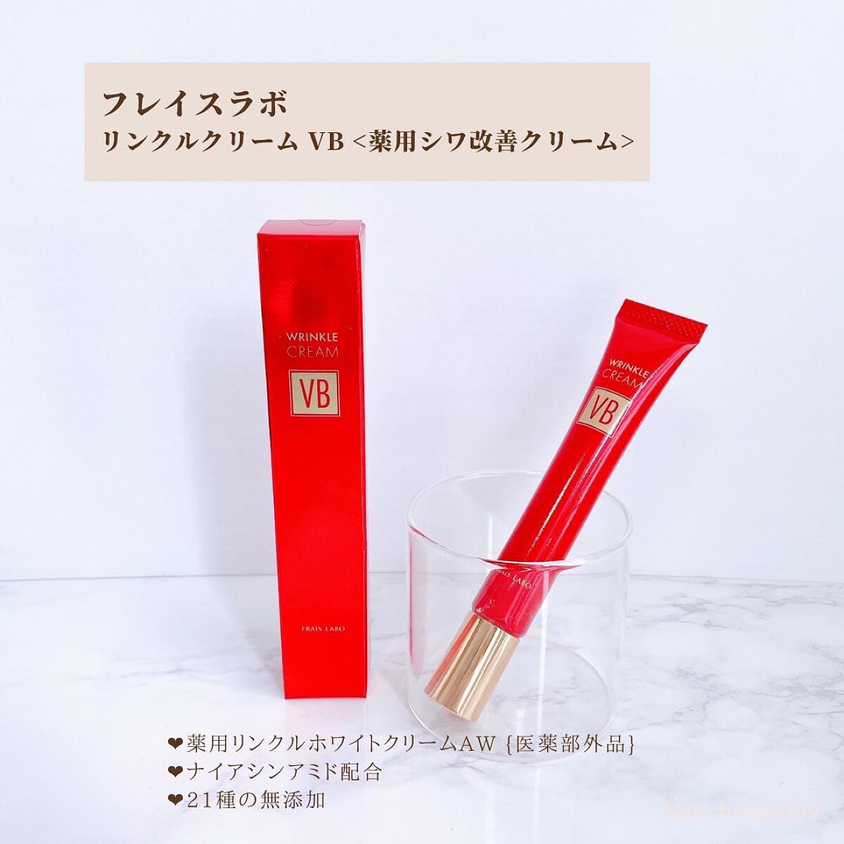 フレイスラボ リンクルクリーム VB/フレイスラボ /フェイスクリームを使ったクチコミ(2枚目)