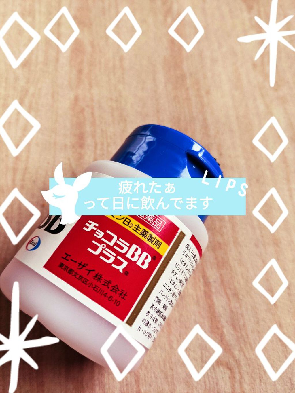 チョコラBBプラス (医薬品)/チョコラBB/その他を使ったクチコミ（1枚目）