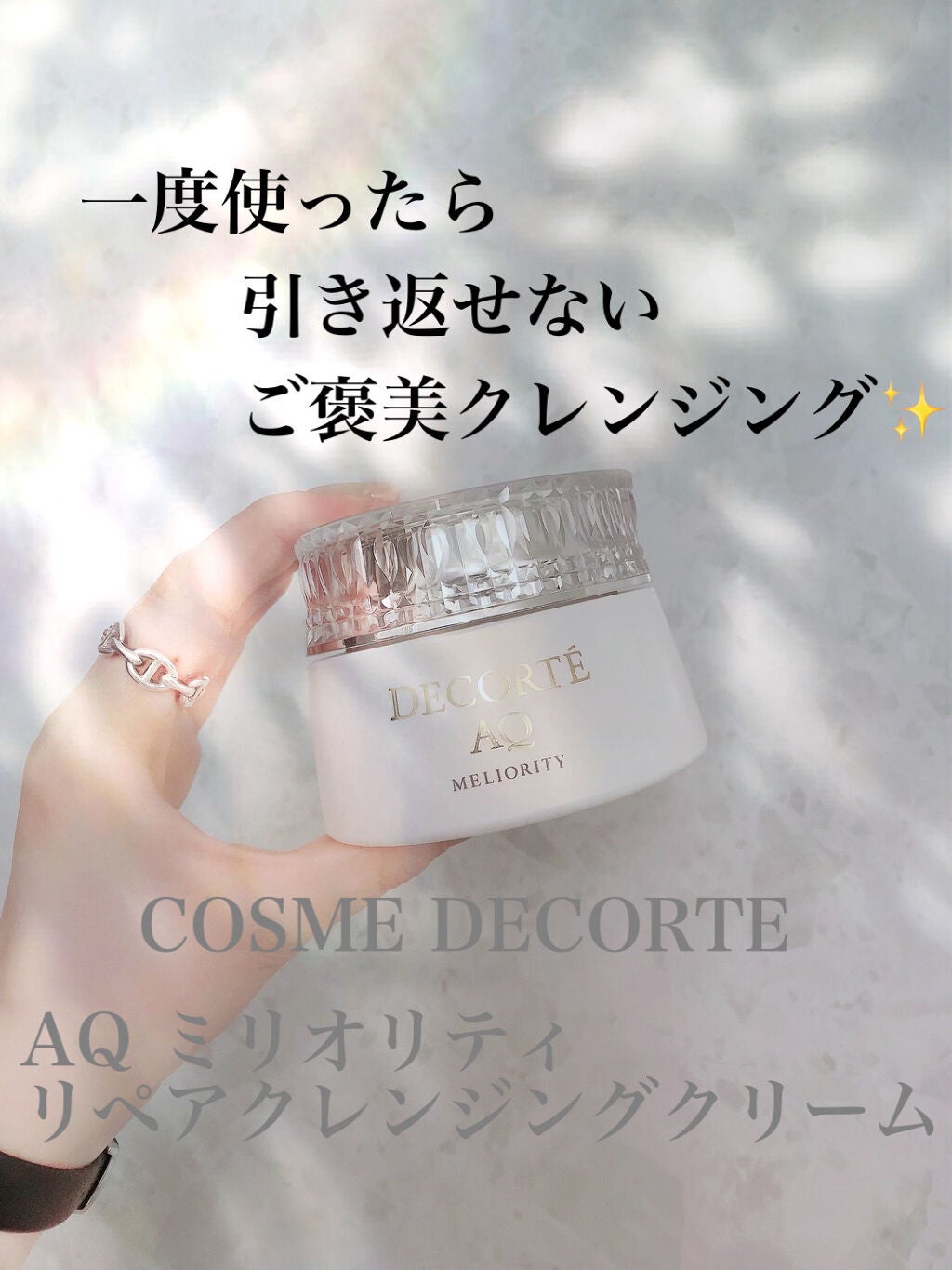 AQ ミリオリティ リペア クレンジングクリーム n/DECORTÉ/クレンジングクリームを使ったクチコミ(1枚目)