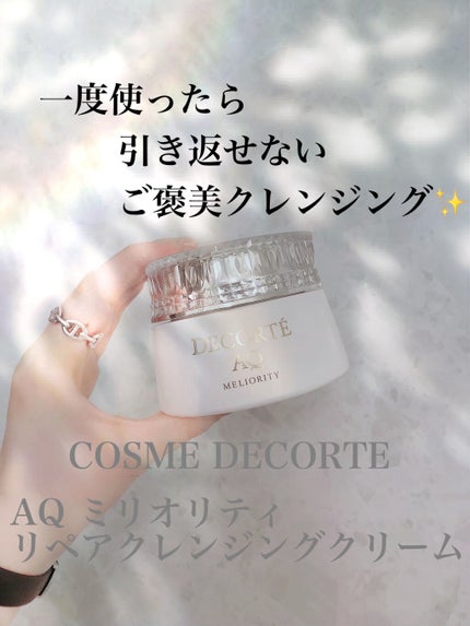 AQ ミリオリティ リペア クレンジングクリーム n/DECORTÉ/クレンジングクリームを使ったクチコミ(1枚目)