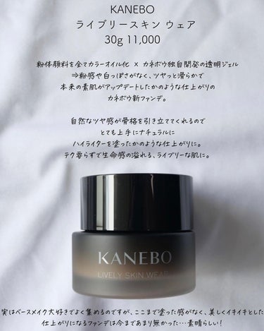 KANEBO ライブリースキン　ウェアのクチコミ「9/9発売！KANEBO 「素肌に化ける」新ファンデーション！
⁡
⁡
まるで肌に溶け込むよう.....」（2枚目）