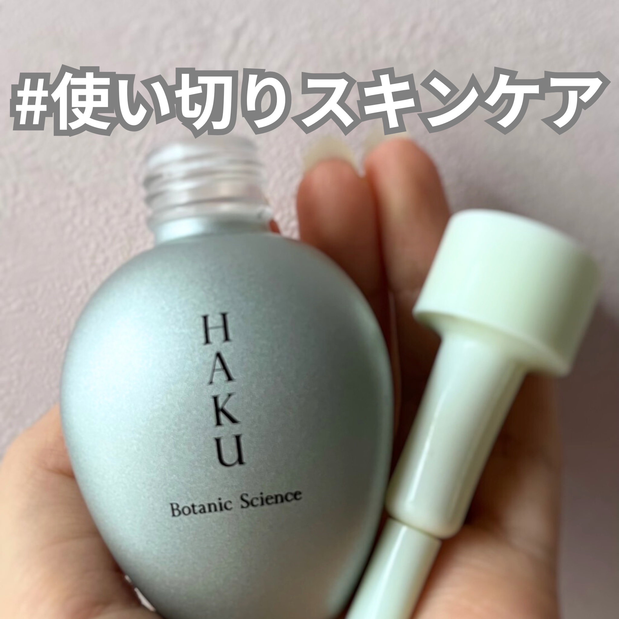 試してみた】HAKU ボタニック サイエンスの効果・肌質別の口コミ