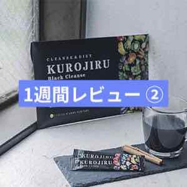 KUROJIRU Black Cleanse/FABIUS/ドリンクを使ったクチコミ（1枚目）