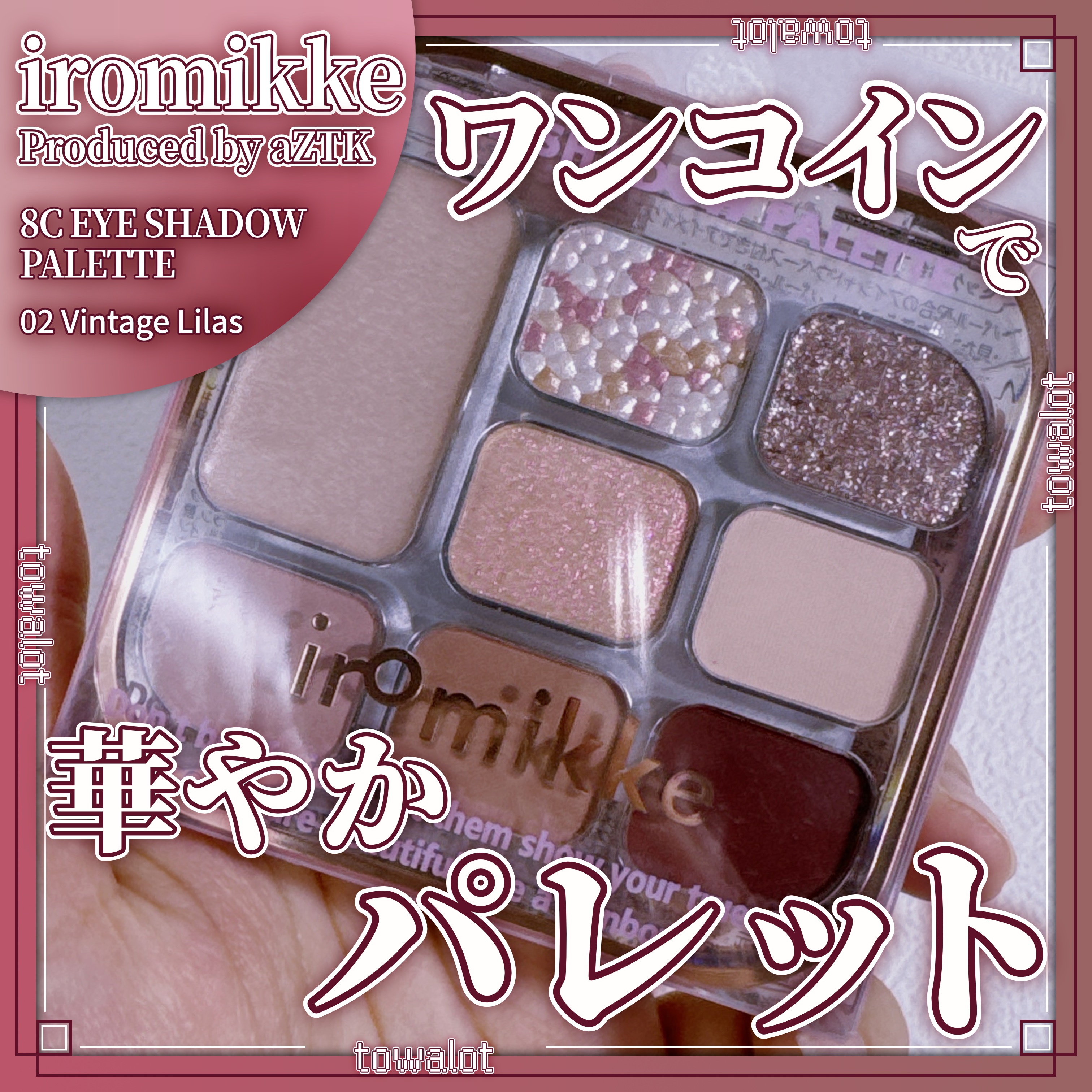 イロミッケ 8色アイシャドウパレット/iromikke/アイシャドウパレットを使ったクチコミ（1枚目）